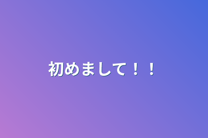 「初めまして！！」のメインビジュアル