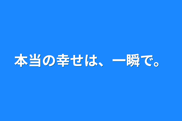 「本当の幸せは、一瞬で。」のメインビジュアル