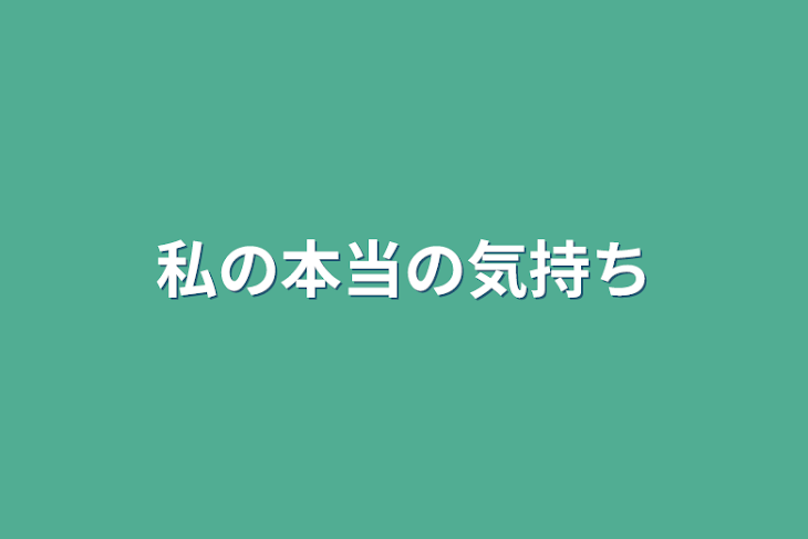 「私の本当の気持ち」のメインビジュアル