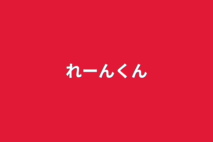 「れーんくん」のメインビジュアル