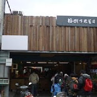 榕樹下米苔目