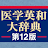 南山堂 医学英和大辞典第12版 icon