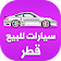 سيارات للبيع  قطر icon