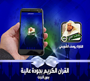 قران يوسف الشويعي offline بدون أنترنت ‎