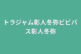 トラジャム彰人冬弥ビビバス彰人冬弥