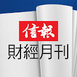 Cover Image of Herunterladen 信報財經月刊 1.3.0 APK