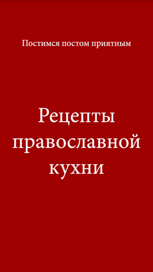 Android application Рецепты православной кухни screenshort