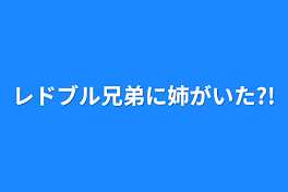 レドブル兄弟に姉がいた?!