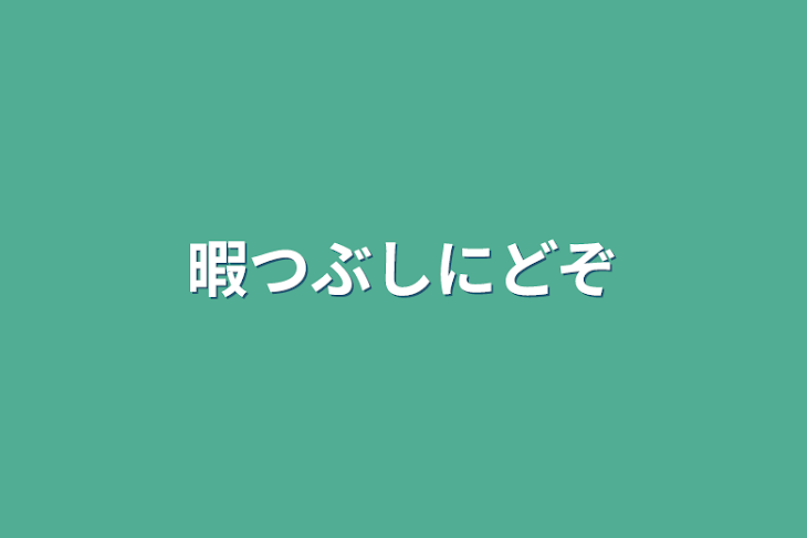 「暇つぶしにどぞ」のメインビジュアル