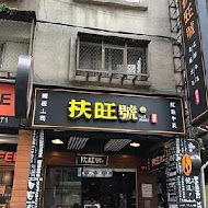 扶旺號鐵板土司(復興店)