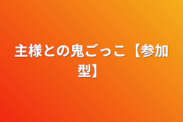 主様との鬼ごっこ【参加型】