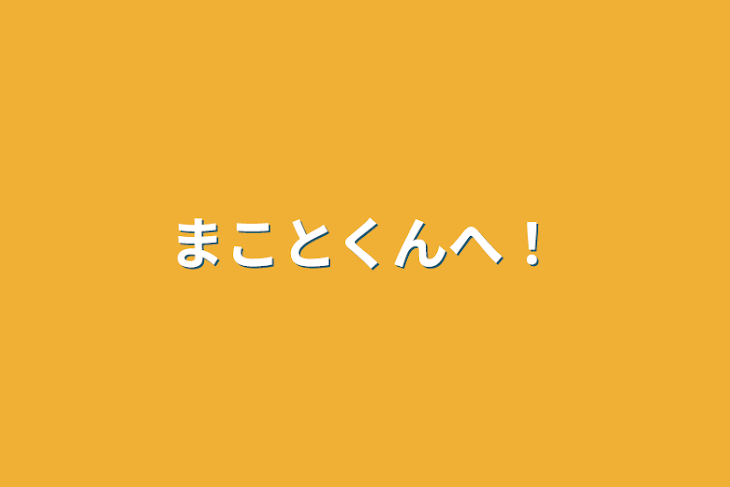 「まことくんへ！」のメインビジュアル