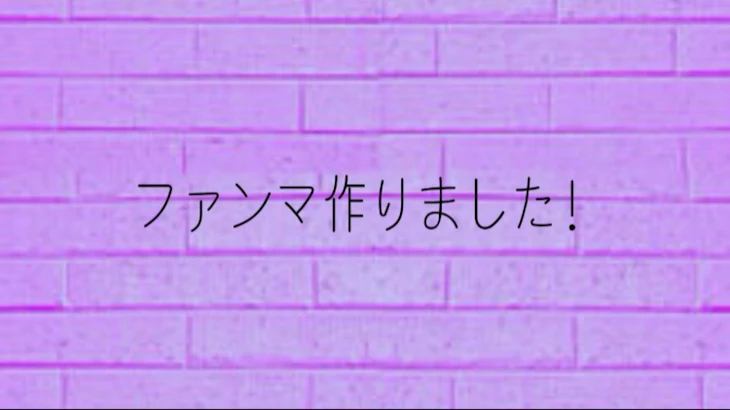 「ファンマ作りました！」のメインビジュアル