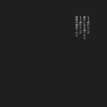 今日も僕は、仮面を被る。