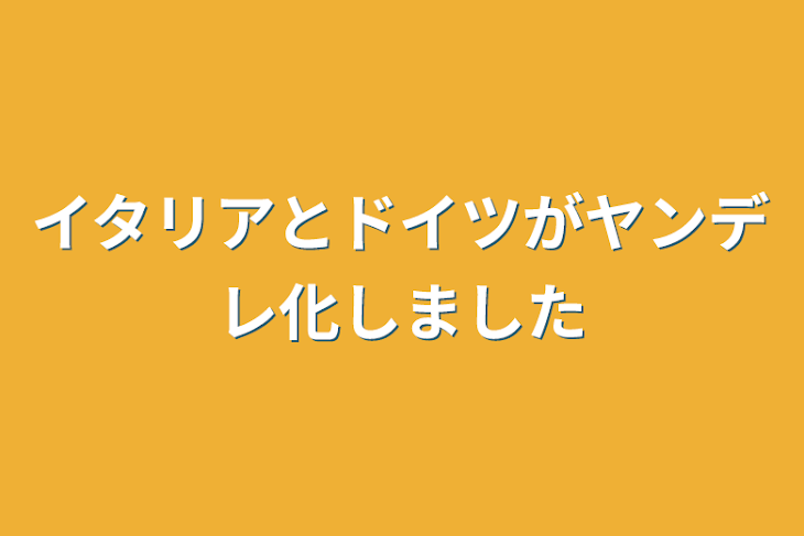 「イタリアとドイツがヤンデレ化しました」のメインビジュアル