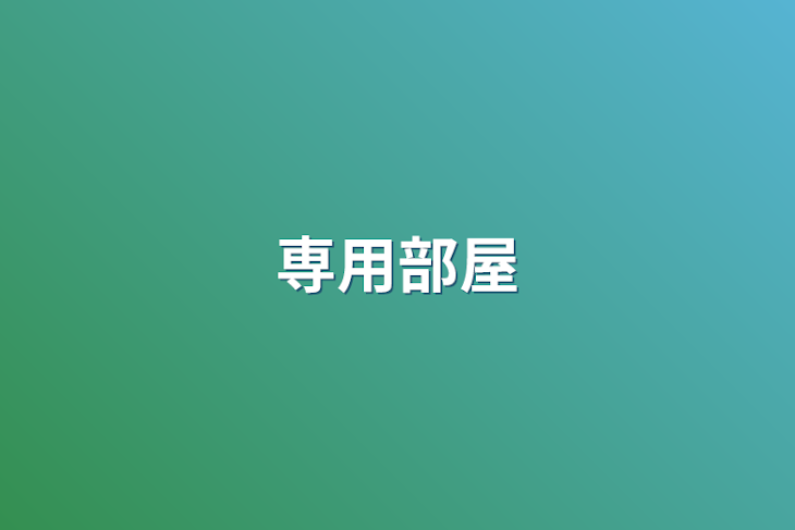 「専用部屋」のメインビジュアル