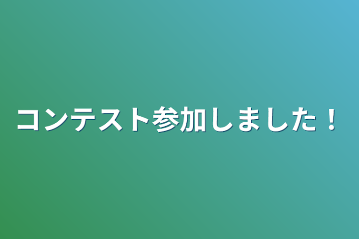 「コンテスト参加しました！」のメインビジュアル