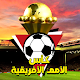 Download كأس أمم أفريقيا For PC Windows and Mac 0.0.1