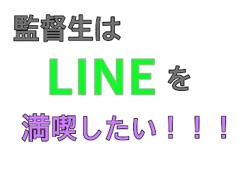 監督生はLINEを満喫したい！！！