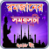 ramadan calendar bd or রমজানের ক্যালেন্ডার ২০১৮ ইং icon