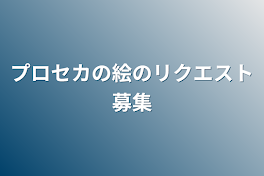 プロセカの絵のリクエスト募集