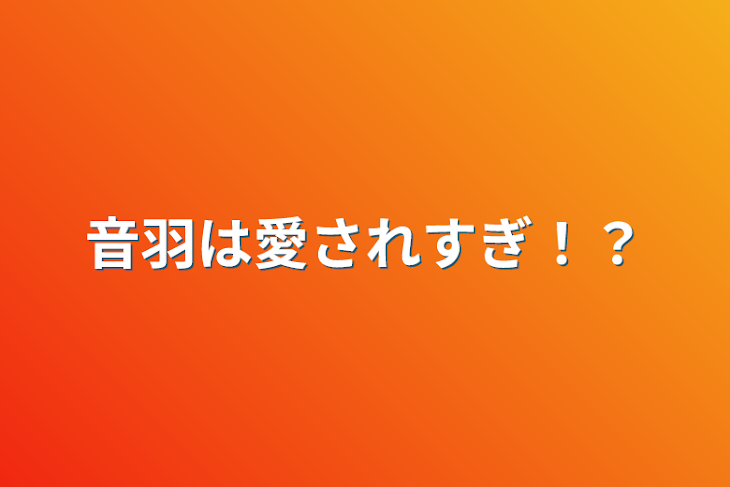 「音羽は愛されすぎ！？」のメインビジュアル