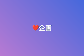 ❤企画