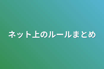 ネット上のルールまとめ