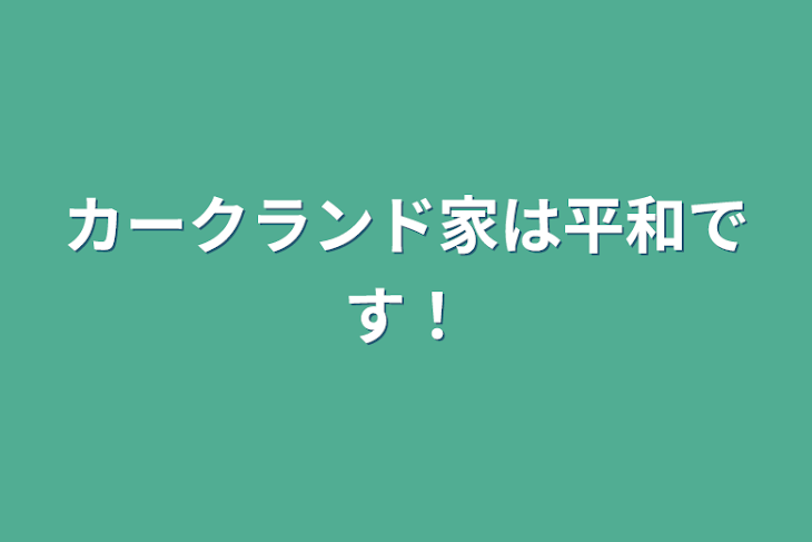 「カークランド家は平和です！」のメインビジュアル