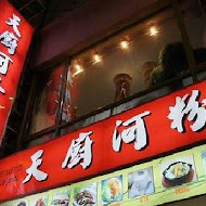 天廚河粉(中山總店)