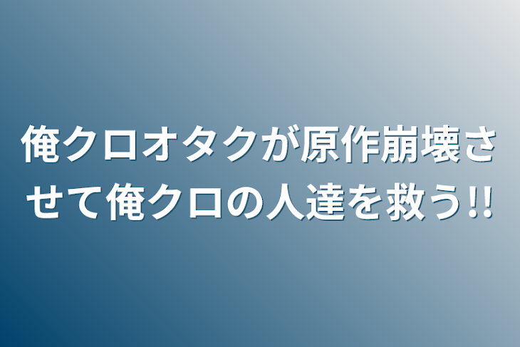 「俺クロオタクが原作崩壊させて俺クロの人達を救う!!」のメインビジュアル