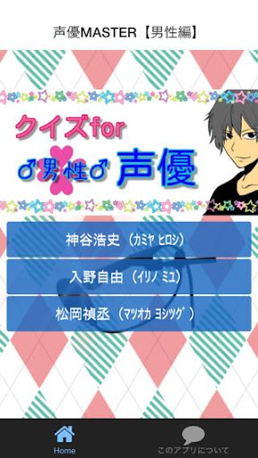 クイズforメンズ声優検定～アニメ・歌手と大人気の男性声優～