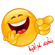 نكت عراقية 2016 ‎  Icon