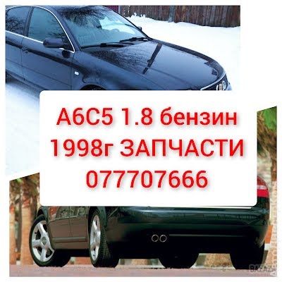 продам запчасти на авто Audi A6 A6 (4B,C5) фото 1