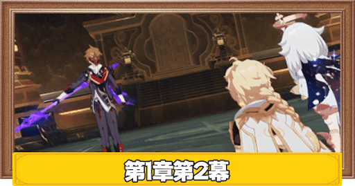 原神 第1章第3幕 迫る客星 の攻略チャート 公子の倒し方 げんしん 神ゲー攻略