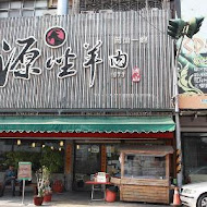 源坐羊肉店