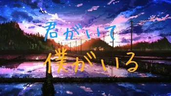 君がいて僕がいる【完結】