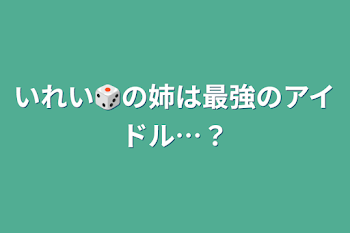 いれい🎲の姉は最強のアイドル…？