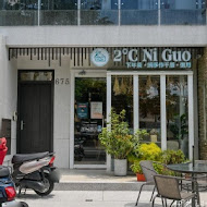 2度C Ni Guo(公益店)