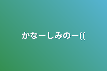 かなーしみのー((