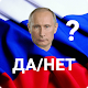 Download Путин Да/Нет For PC Windows and Mac