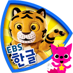 EBS 한글이 야호: 가나다 따라쓰기 Apk