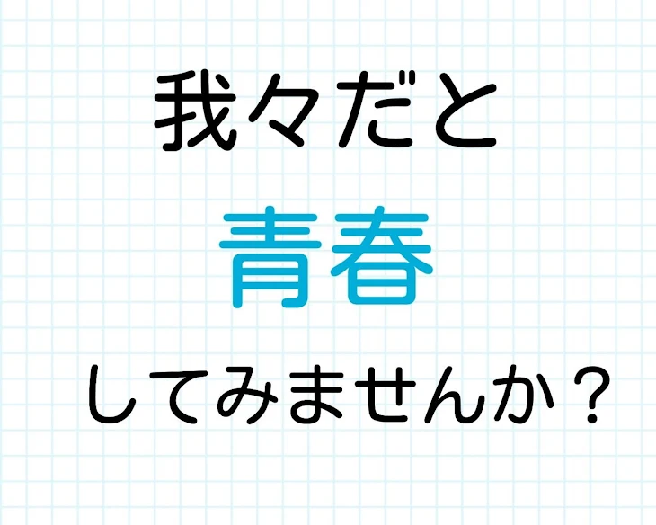 「我々だと青春してみませんか？」のメインビジュアル