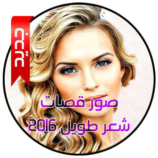 صور قصات شعر طويل 2016