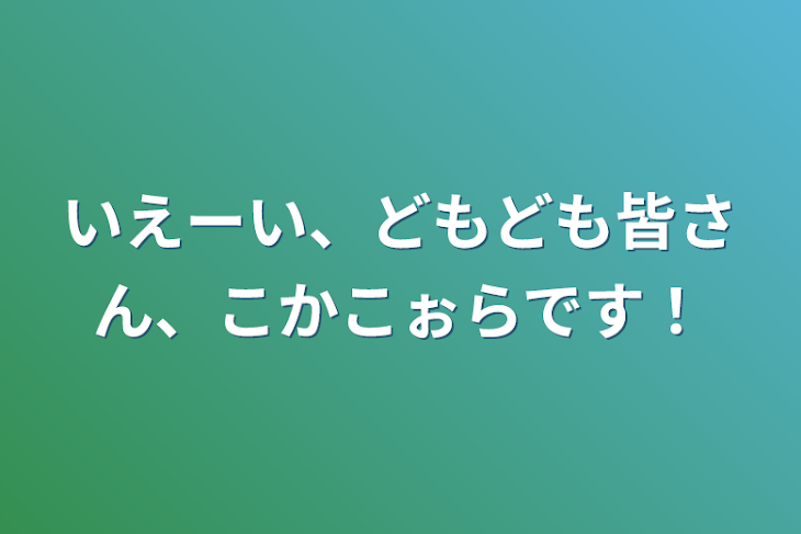 「いえーい、どもども皆さん、こかこぉらです！」のメインビジュアル