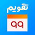 تقویم ۹۹ - فارسی - اذان گو1.0.0