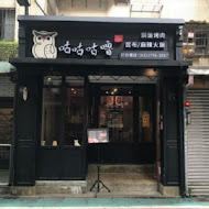 咕咕咕嚕 日式昆布火鍋、韓式銅盤烤肉