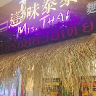 這味泰泰 Mr.THA 泰風拉麵(板橋環球店)