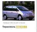 продам запчасти Ford Galaxy Galaxy (WGR)