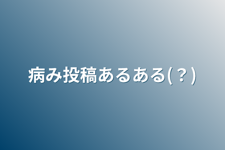 「病み投稿あるある(？)」のメインビジュアル